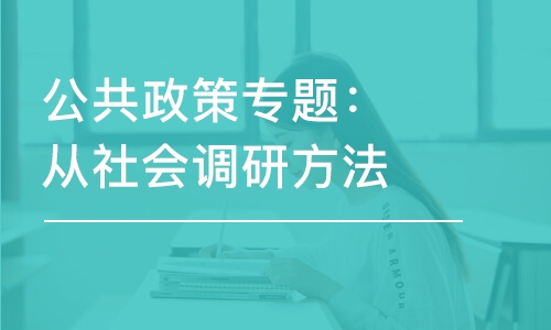 公共政策專(zhuān)題：從社會(huì)調(diào)研方法探究公共政策