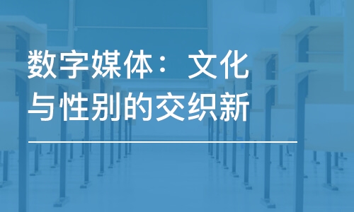 數(shù)字媒體：文化與性別的交織新自由主義