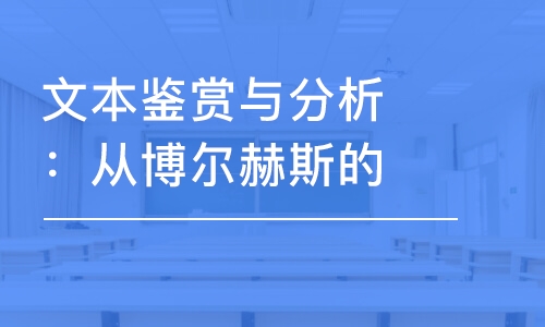 文本鑒賞與分析：從博爾赫斯的詩中找尋文字