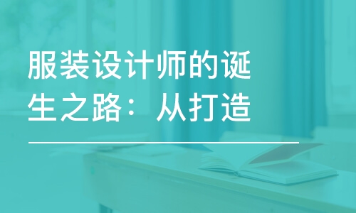 服裝設計師的誕生之路：從打造潮流品牌到時