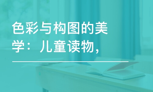 色彩與構(gòu)圖的美學(xué)：兒童讀物，新聞，