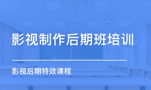 南京影視制作后期班培訓(xùn)