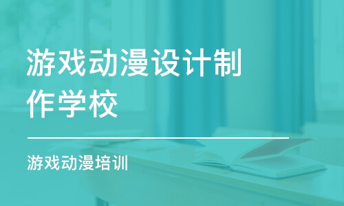 南京游戏动漫设计制作学校