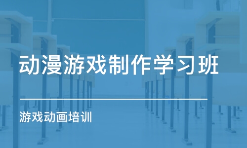 南京动漫游戏制作学习班