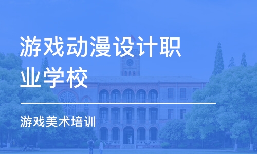 南京游戏动漫设计职业学校