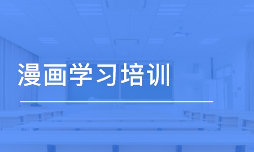 南京漫画学习培训