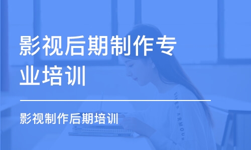 重慶影視后期制作專業(yè)培訓機構(gòu)