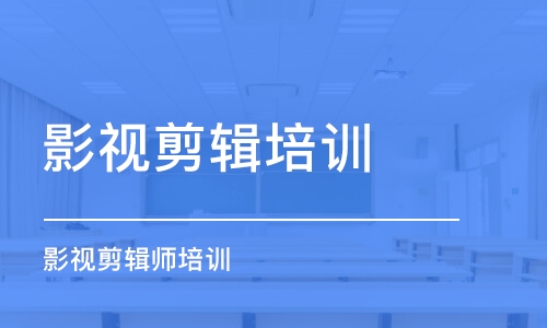 重慶影視剪輯培訓(xùn)機構(gòu)