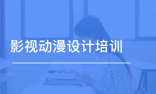 重慶動漫游戲設(shè)計師培訓(xùn)