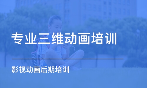 重庆专业三维动画培训学校