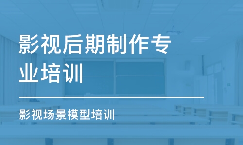 重慶影視后期制作專業(yè)培訓(xùn)機構(gòu)