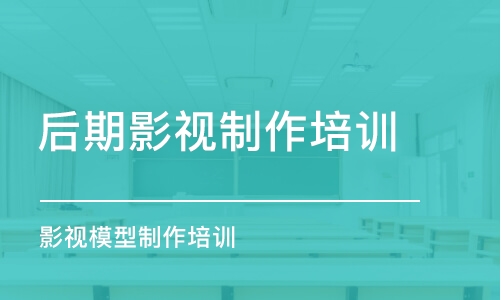 重慶后期影視制作培訓(xùn)機(jī)構(gòu)