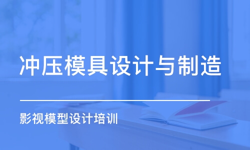 重慶沖壓模具設計與制造