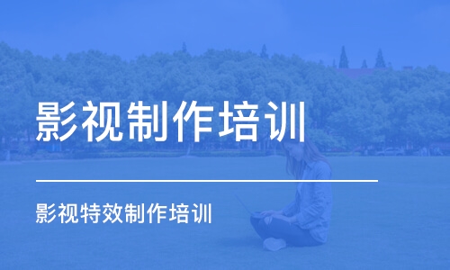 重慶影視后期技術培訓學校