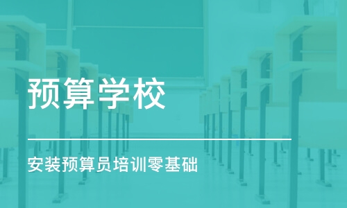 成都预算学校