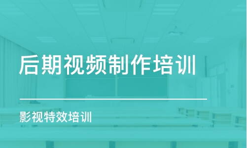 重慶后期視頻制作培訓