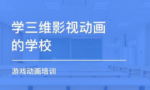 重慶三維動畫制作課程