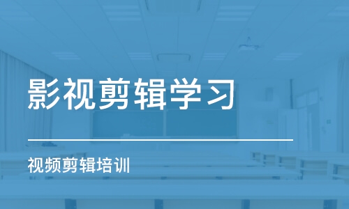 重庆影视剪辑学习