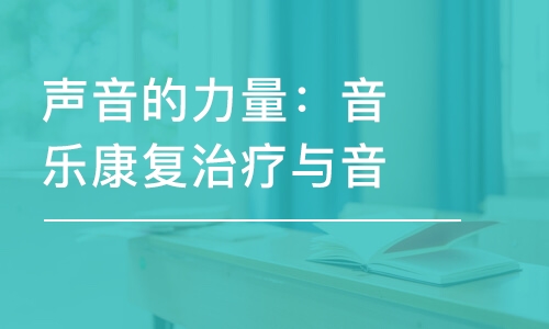 聲音的力量：音樂康復(fù)治療與音樂心理學(xué)研究