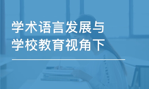 學術(shù)語言發(fā)展與學校教育視角下的語言教育