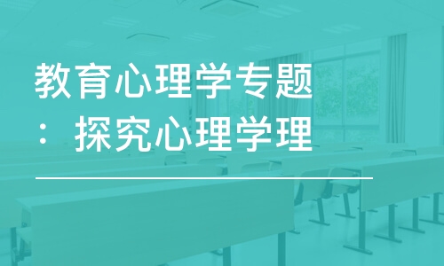 教育心理學(xué)專題：探究心理學(xué)理論在知識習(xí)得