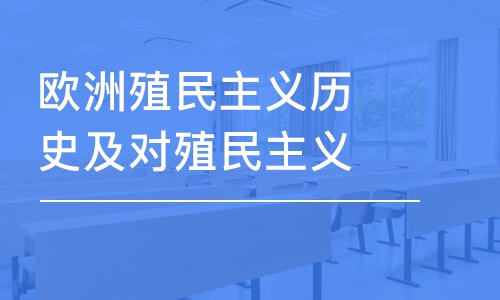 歐洲殖民主義歷史及對(duì)殖民主義的賠償探討