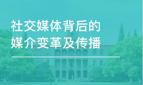 社交媒體背后的媒介變革及傳播多樣性