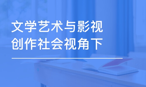 文學(xué)藝術(shù)與影視創(chuàng)作社會(huì)視角下的創(chuàng)造性藝術(shù)