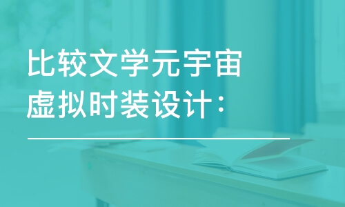 比較文學元宇宙虛擬時裝設(shè)計：私人定制