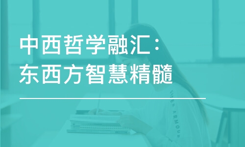 中西哲學(xué)融匯：東西方智慧精髓解析百家爭(zhēng)鳴