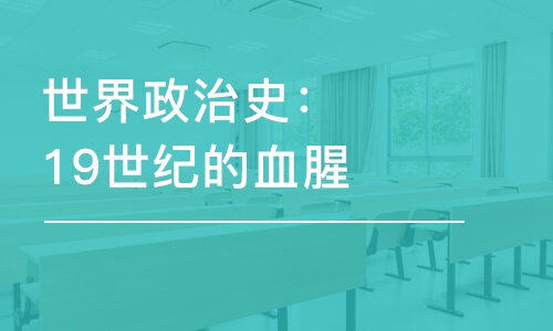 世界政治史：19世紀(jì)的血腥沖突與社會(huì)重建