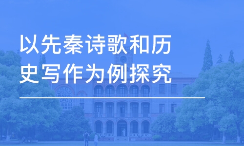 以先秦詩歌和歷史寫作為例探究“文化記憶