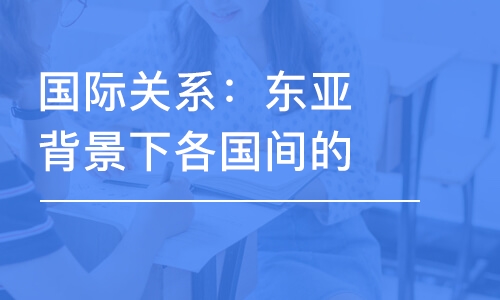 國際關(guān)系：東亞背景下各國間的沖突利益