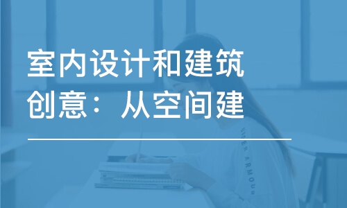 室內(nèi)設計和建筑創(chuàng)意：從空間建構與建筑環(huán)境