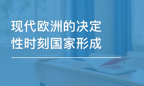 北京現(xiàn)代歐洲的決定性時(shí)刻國(guó)家形成