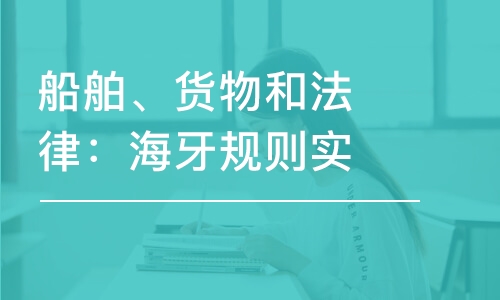 船舶、貨物和法律：海牙規(guī)則實踐應(yīng)用探究