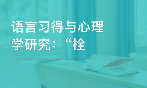 語言習得與心理學研究：“栓Q、老6