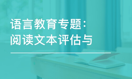 語言教育專題：閱讀文本評估與雙語課堂教學