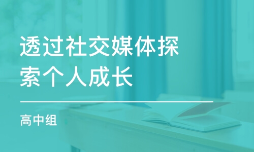 透過社交媒體探索個人成長（高中組）