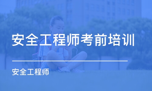 南京安全工程師考前培訓班