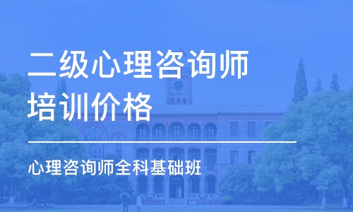 南京二级心理咨询师培训价格