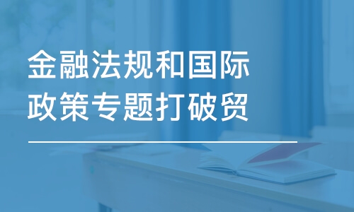 金融法規(guī)和國際政策專題打破貿(mào)易和投資的