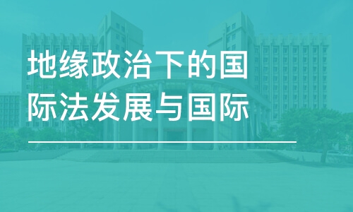 地緣政治下的國際法發(fā)展與國際關系