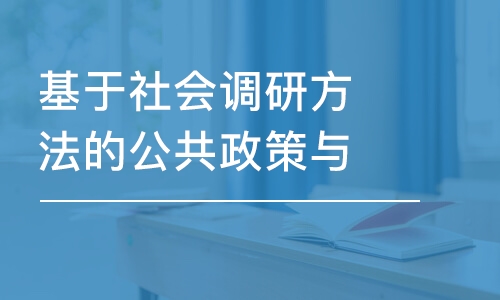 基于社會(huì)調(diào)研方法的公共政策與公共管理研究