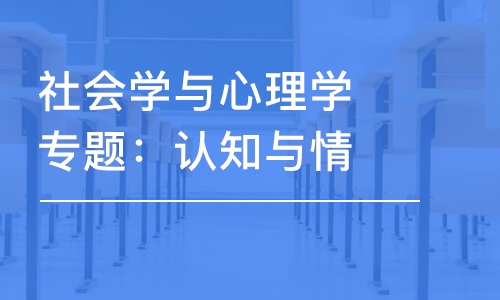 社會學與心理學專題：認知與情感下的實驗