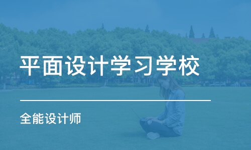 潍坊平面设计学习学校