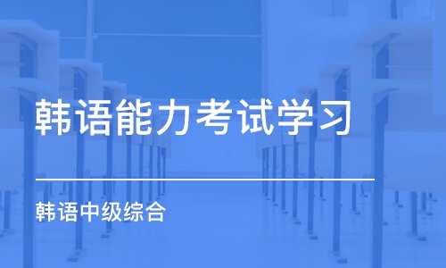 潍坊韩语能力考试学习