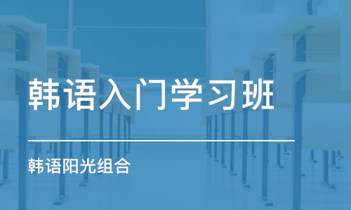 潍坊韩语入门学习班