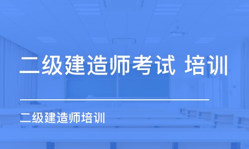 鄭州二級建造師考試 培訓