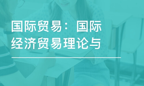 國際貿(mào)易：國際經(jīng)濟(jì)貿(mào)易理論與實(shí)踐探究貿(mào)易